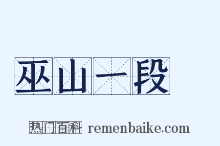 巫山一段雲是什么意思的图片